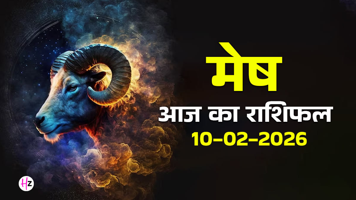 Aaj Ka Mesh Rashifal 10 February 2026: आज जल्दबाजी में लिए गए फैसले बन सकते हैं परेशानी की वजह, संयम से मिलेगा लाभ, पढ़ें मेष राशि की महिलाओं का राशिफल
