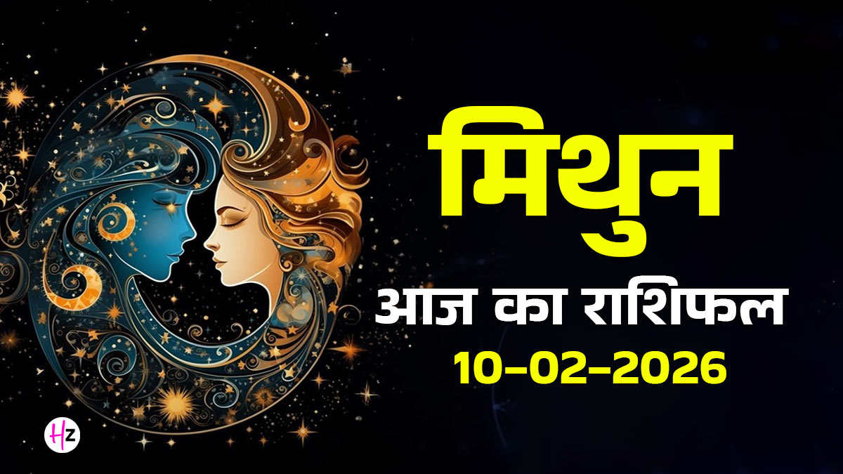 Aaj Ka Mithun Rashifal 10 February 2026: आज दिमाग रहेगा तेज, लेकिन दिल को बार-बार समझाना पड़ेगा, पढ़ें मिथुन राशि की महिलाओं का राशिफल