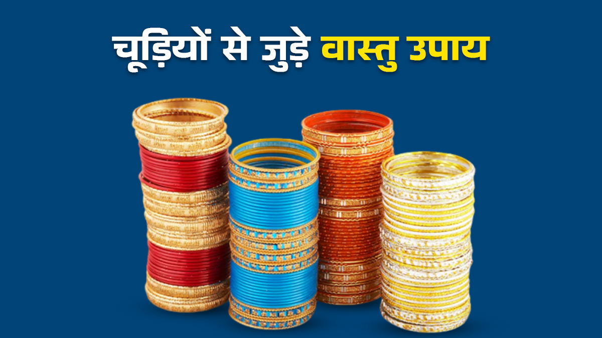 Vastu For Bangles: कहीं आप भी तो नहीं कर रहीं चूड़ियों से जुड़ी ये गलतियां? आज ही सुधारें वरना रूठ जाएंगी लक्ष्मी