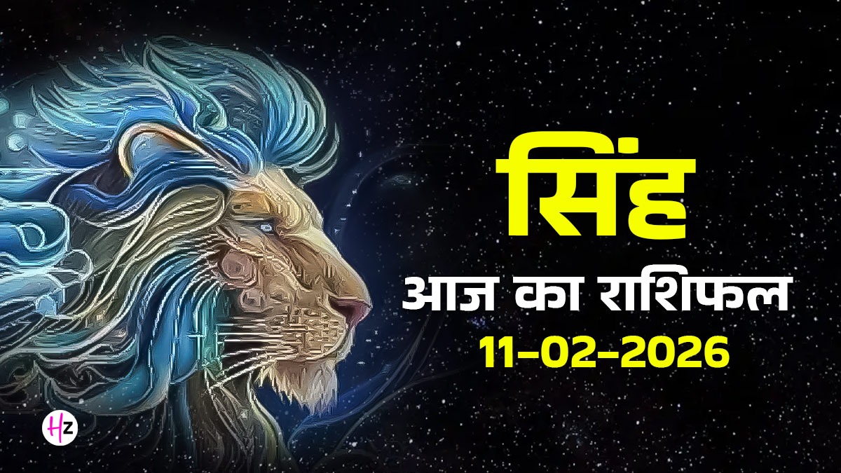 Aaj Ka Singh Rashifal 11 February 2026: आज किसी बात को लेकर हो सकता है तनाव, उम्मीद से ज्यादा खर्च करेगा परेशान; जानिए सिंह राशि की महिलाओं के लिए कैसा रहेगा दिन?