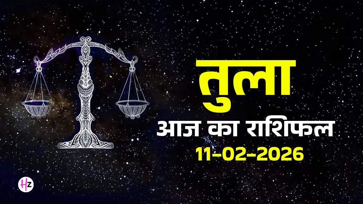 Aaj Ka Tula Rashifal 11 February 2026: अनचाहे खर्चे बिगड़ सकते हैं बजट, तुला राशि वाले जानें कैसा रहेगा आज का दिन