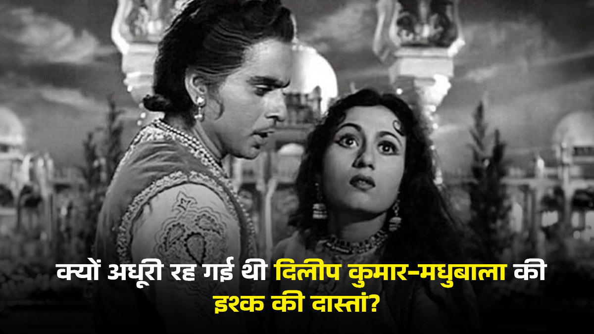 निकाह पढ़ा जाने वाला था पर फिर कुछ यूं खत्म हो गई 9 साल की मोहब्बत...क्यों टूटा था मधुबाला-दिलीप कुमार का रिश्ता?
