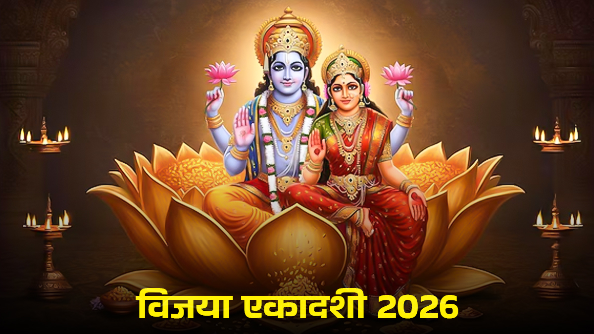 Vijaya Ekadashi Date 2026: आज रखा जाएगा विजया एकादशी का व्रत? यहां जानें शुभ मुहूर्त और महत्व
