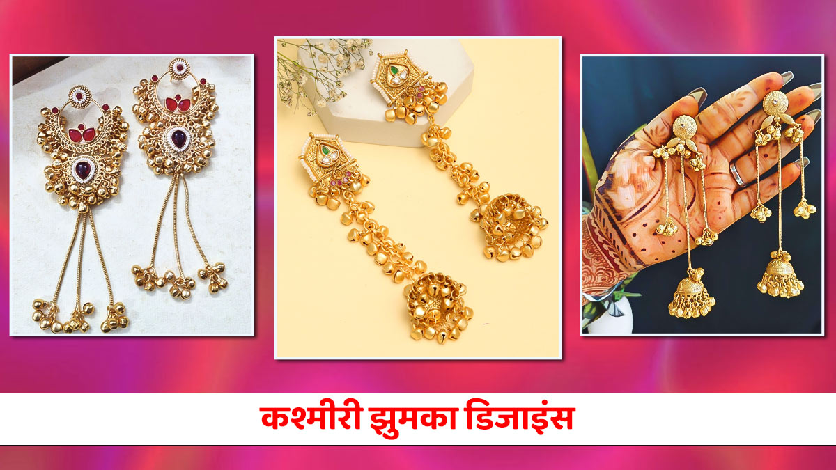 Kashmiri Jhumka Designs: शादी में सूट या साड़ी के साथ अच्छे लगेंगे ये कश्मीरी झुमके, देखें डिजाइंस