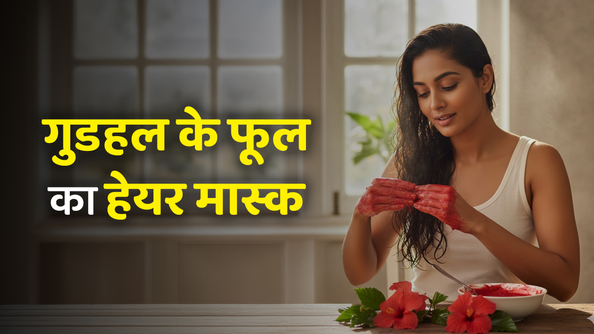 Hibiscus Hair Mask: पार्लर जैसा बाउंसी कर्ल अब घर पर, गुडहल के फूल से ऐसे बनाएं हेयर मास्क