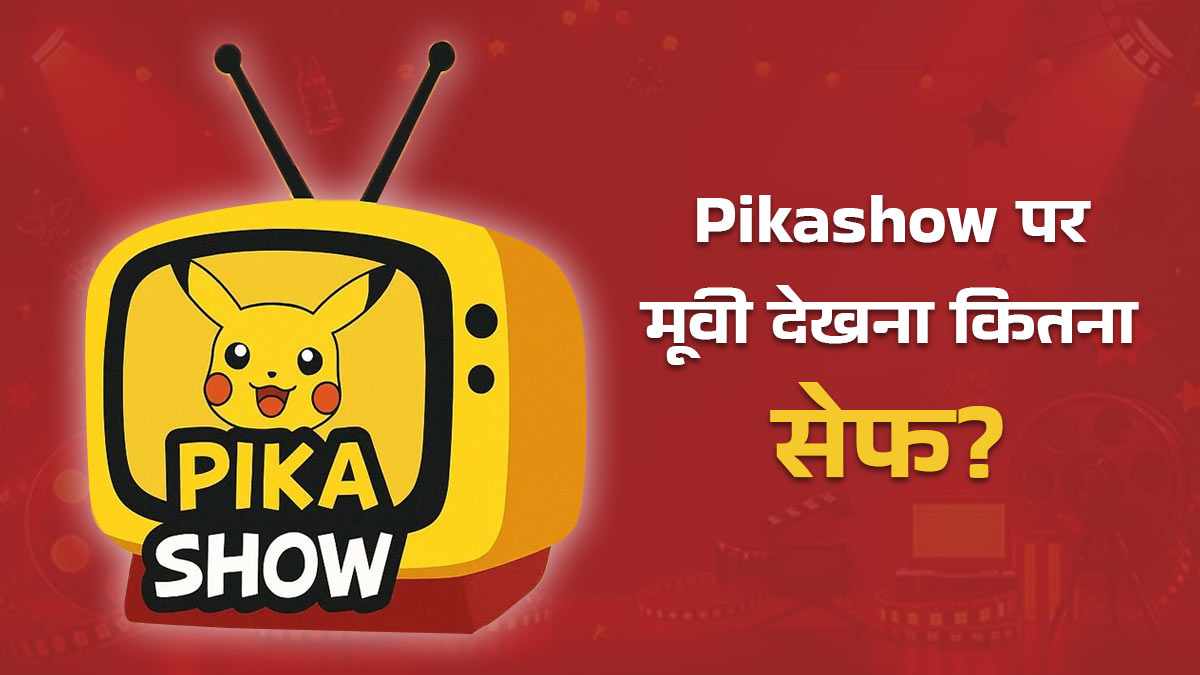 Pikashow पर मूवी देखना कितना सेफ? साइबर एक्सपर्ट से यहां जानें