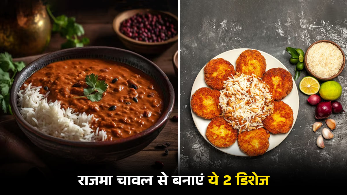 राजमा चावल खाकर हो गई हैं बोर? इन दोनों से ट्राई करें ये डिफ्रेंट डिशेज, बच्चे-बड़े सभी होंगे खुश