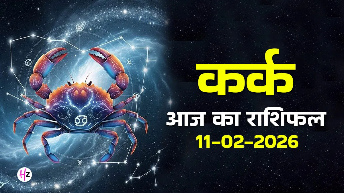 Kark aaj ka rashifal 11 february 2026