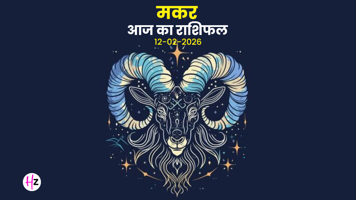Aaj Ka Makar Rashifal 12 February 2026: बारहवें भाव में चंद्रमा मकर राशि‍ वालों का खर्चे और अकेलापन बढ़ाएगा, पढ़ें कैसा रहेगा दिन