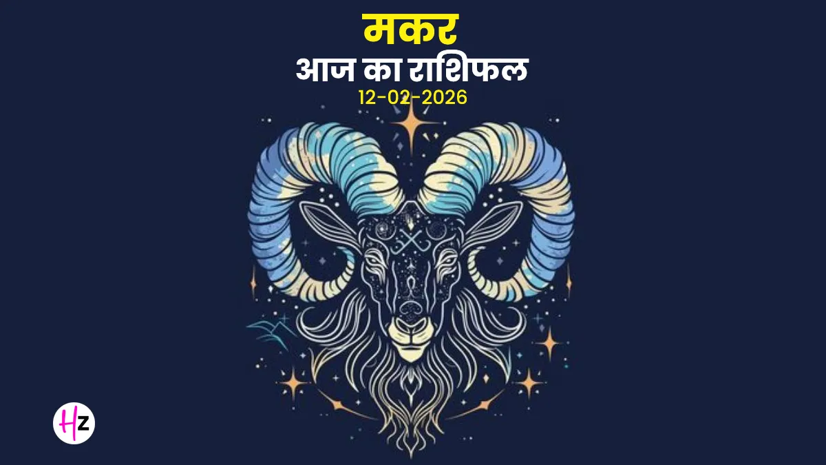 aaj ka makar rashifal 12 february 2026