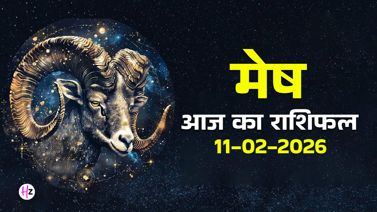 Aaj Ka Mesh Rashifal 11 February 2026: चंद्रमा की कमजोर स्थिति बढ़ा सकती है मानसिक चिंता, महिलाओं के लिए कैसा रहेगा दिन जानिए विस्तार से
