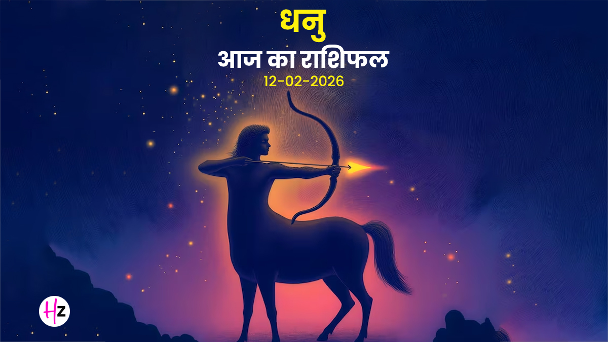 Aaj Ka Dhanu Rashifal 12 February 2026: चंद्रमा का अपनी राशि में प्रवेश तनाव घटाएगा आत्मविश्वास बढ़ाएगा, जानिए धनु राशि की महिलाओं का राशिफल