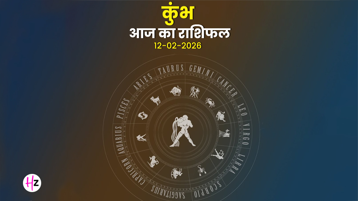 Aaj Ka Kumbh Rashifal 12 February 2026: ग्यारहवें भाव में धनु का चंद्रमा, काम के बोझ से मुक्ति और लाभ की प्राप्ति, जानिए कुंभ राशि की महिलाओं का राशिफल