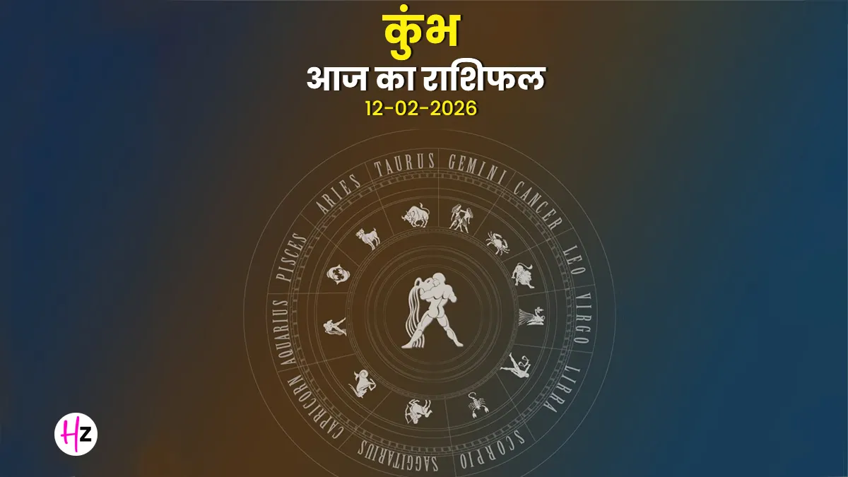 aaj ka kumbh rashifal 12 february 2026