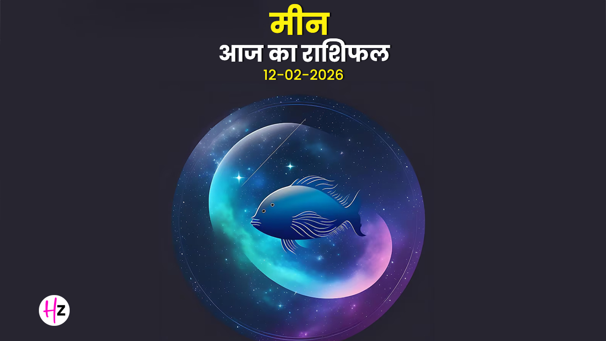 Aaj Ka Meen Rashifal 12 February 2026: दसवें भाव में धनु का चंद्रमा, सफलता चूमेगी कदम; जानिए मीन राशि की महिलाओं का राशिफल