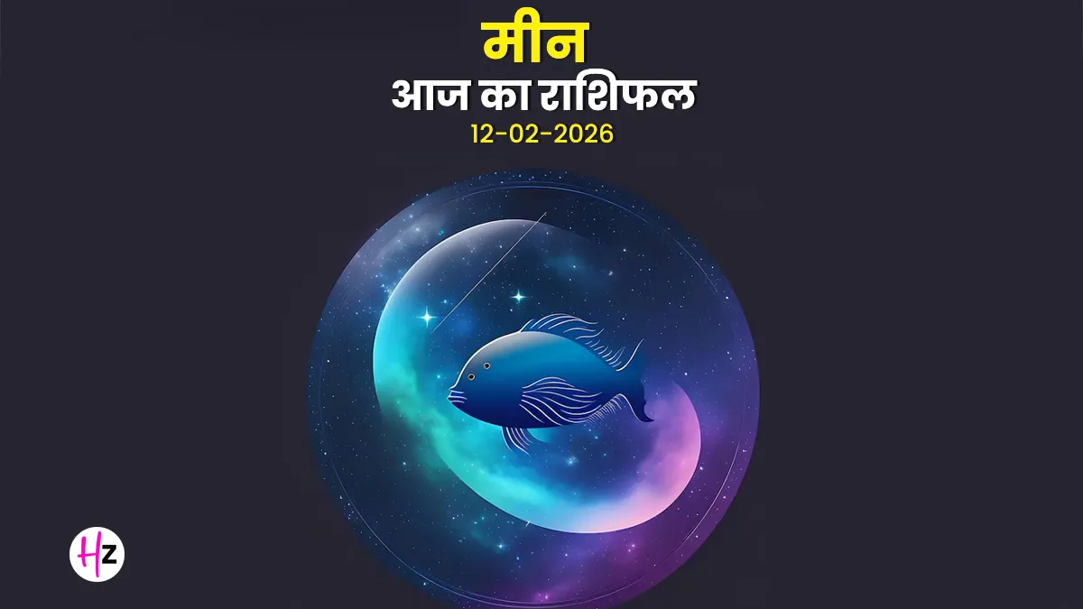 aaj ka meen rashifal 12 february 2026