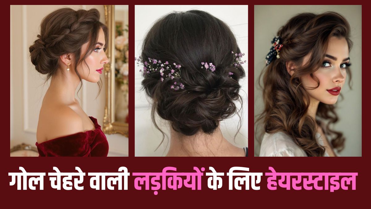 Valentine's Day Hairstyle: गोल चेहरे पर ट्राई करें ये हेयरस्टाइल, मिलेगा परफेक्ट लुक