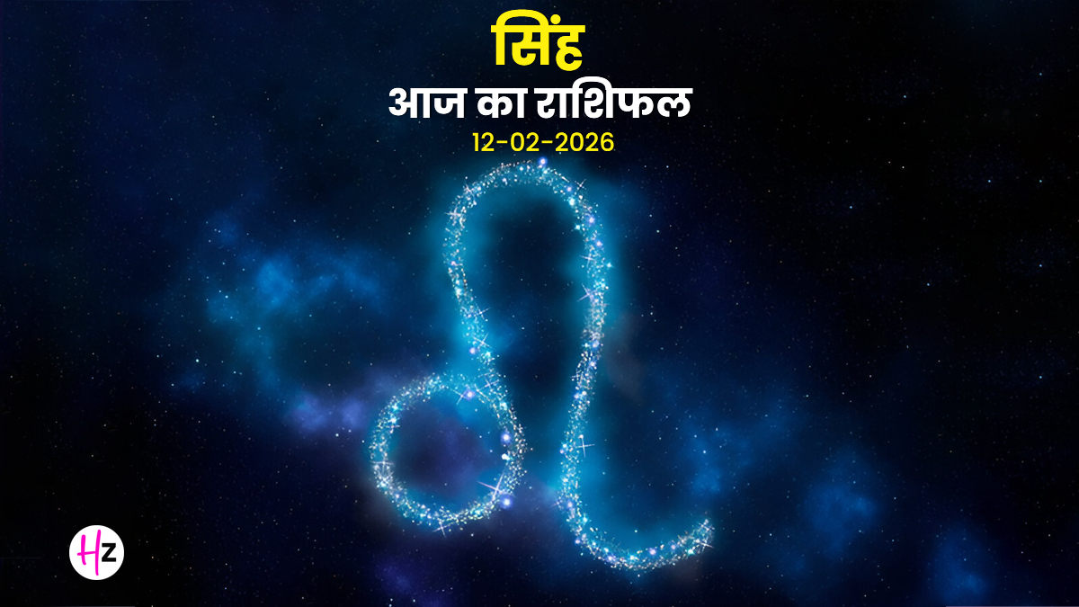 Aaj Ka Singh Rashifal 12 February 2026: पंचम भाव में धनु का चंद्रमा क्रिएटिविटी से भरा रहेगा पूरा दिन , जानिए सिंह राशि की महिलाओं का राशिफल