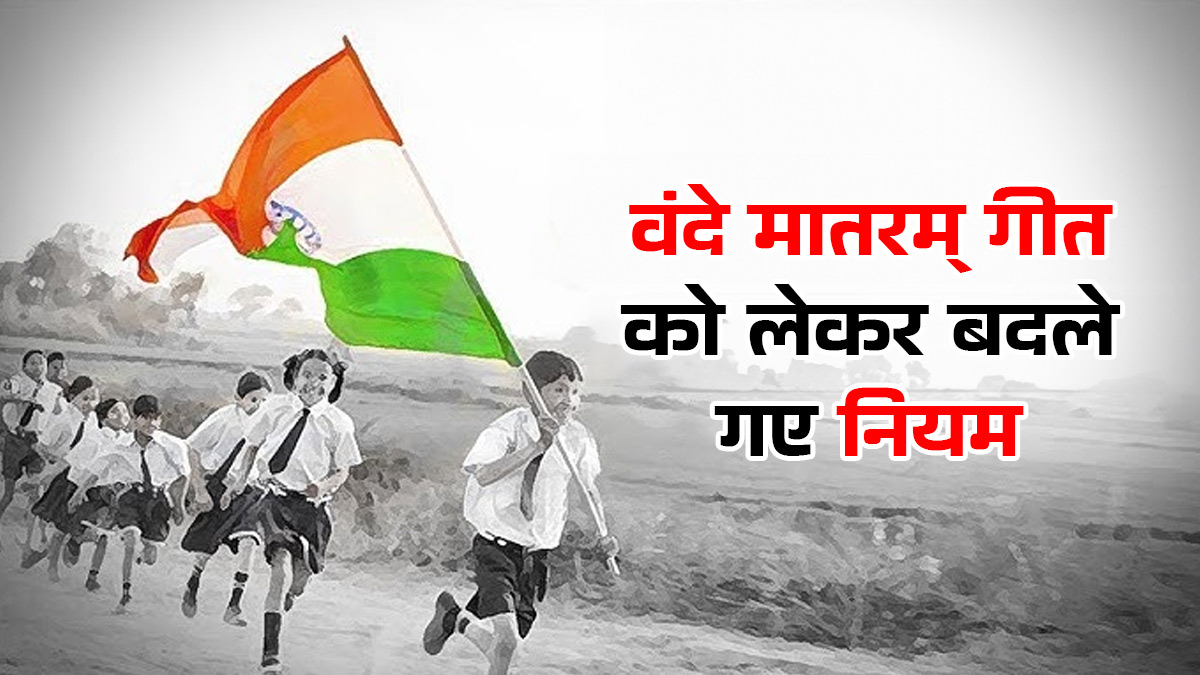 National Anthem से पहले अब बजेगा वंदे मातरम्, गीत को लेकर बदले गए नियम; जानें National Song कब-कहां कितना है गाना?