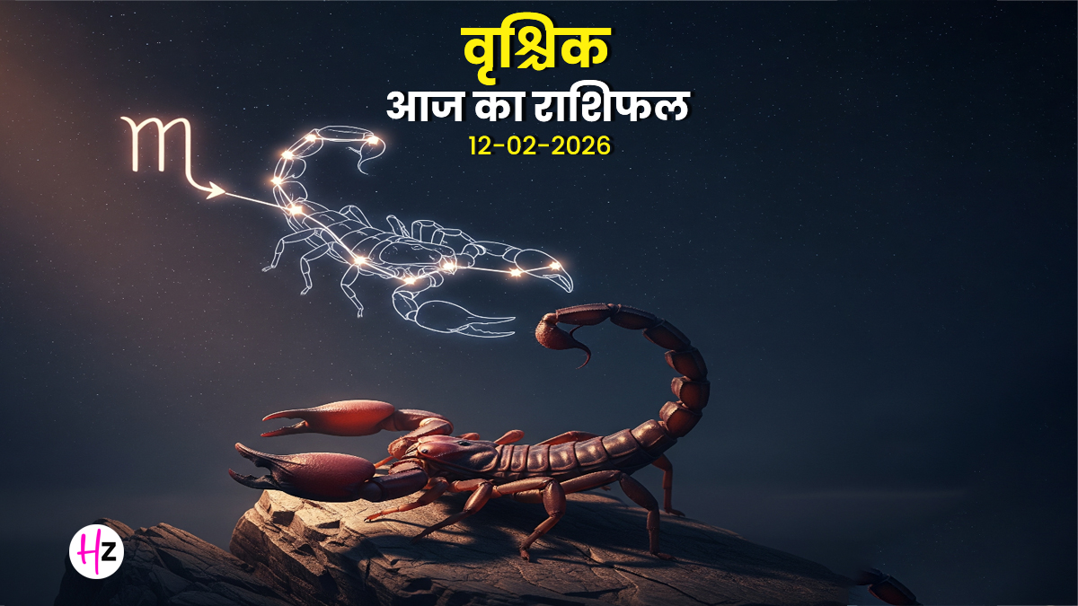 Aaj Ka Vrishchik Rashifal 12 February 2026: दूसरे भाव में धनु का चंद्रमा, मानसिक तनाव से दिलाएगा मुक्ति और धन लाभ के बनेंगे प्रबल योग, जानिए वृश्चिक राशि की महिलाओं का राशिफल