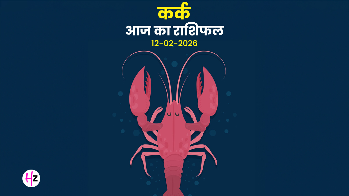 Aaj Ka Kark Rashifal 12 February 2026: छठे भाव में धनु राशि का चंद्रमा, कर्क महिलाओं के लिए सेहत और शत्रुओं पर विजय का दिन, पढ़ें दैनिक राशिफल