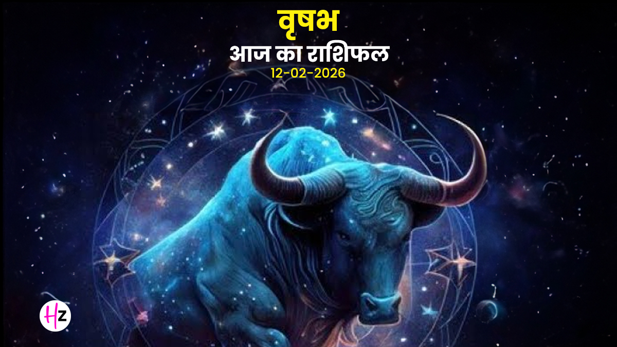 Aaj Ka Vrishabh Rashifal 12 February 2026: आठवें भाव में धनु राशि का चंद्रमा, वृष महिलाओं के लिए सतर्क रहने का दिन, जानें आज का संपूर्ण राशिफल