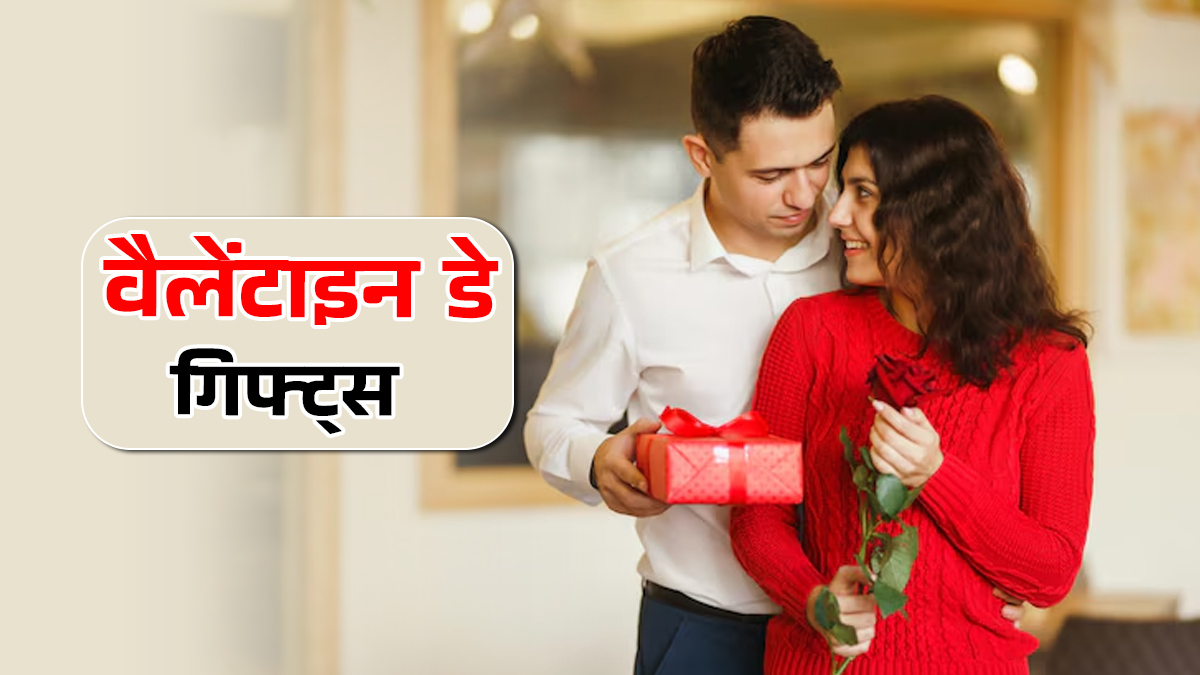 Valentine Day Gifts For Partner: वैलेंटाइन डे पर पार्टनर को गिफ्ट करें ये खास चीजें, दिन बन जाएगा स्पेशल