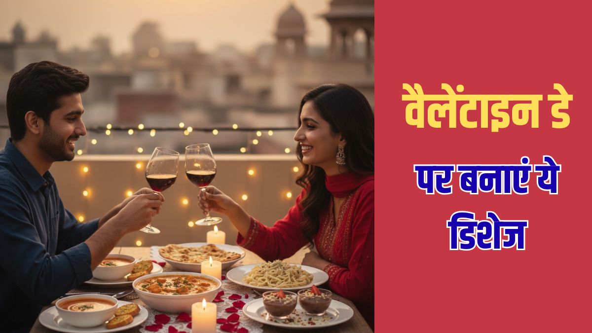 Valentine's Day Special Recipe: आप भी प्लान कर रही हैं कैंडल लाइट डिनर, तो घर पर बनाएं ये लव स्पेशल रेसिपी