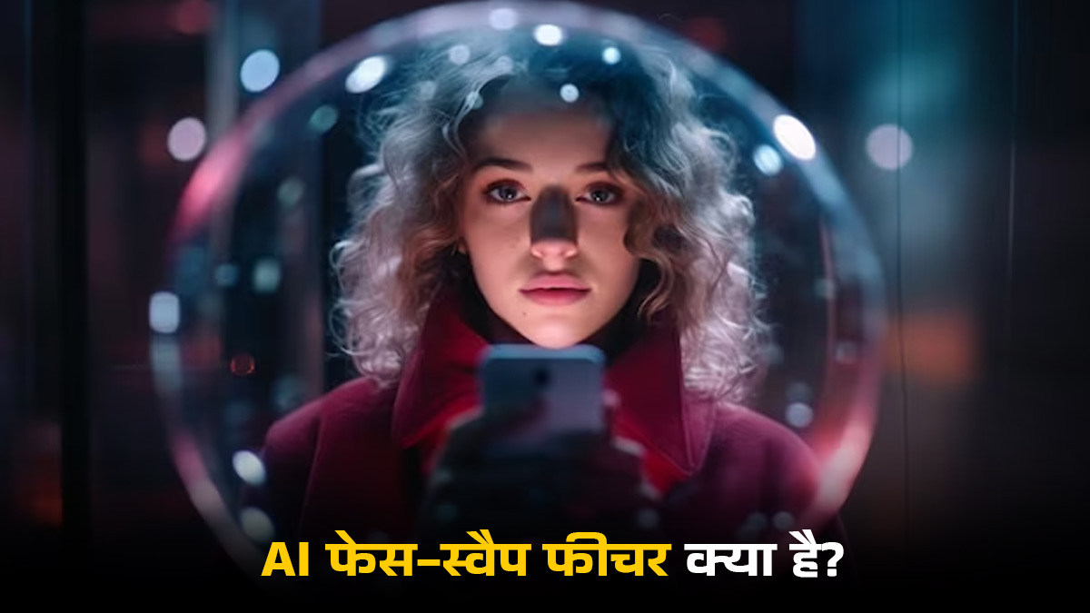 AI Face Swap Feature: इंस्टाग्राम ला रहा है AI फेस-स्वैप फीचर, जानें कैसे करेगा काम?