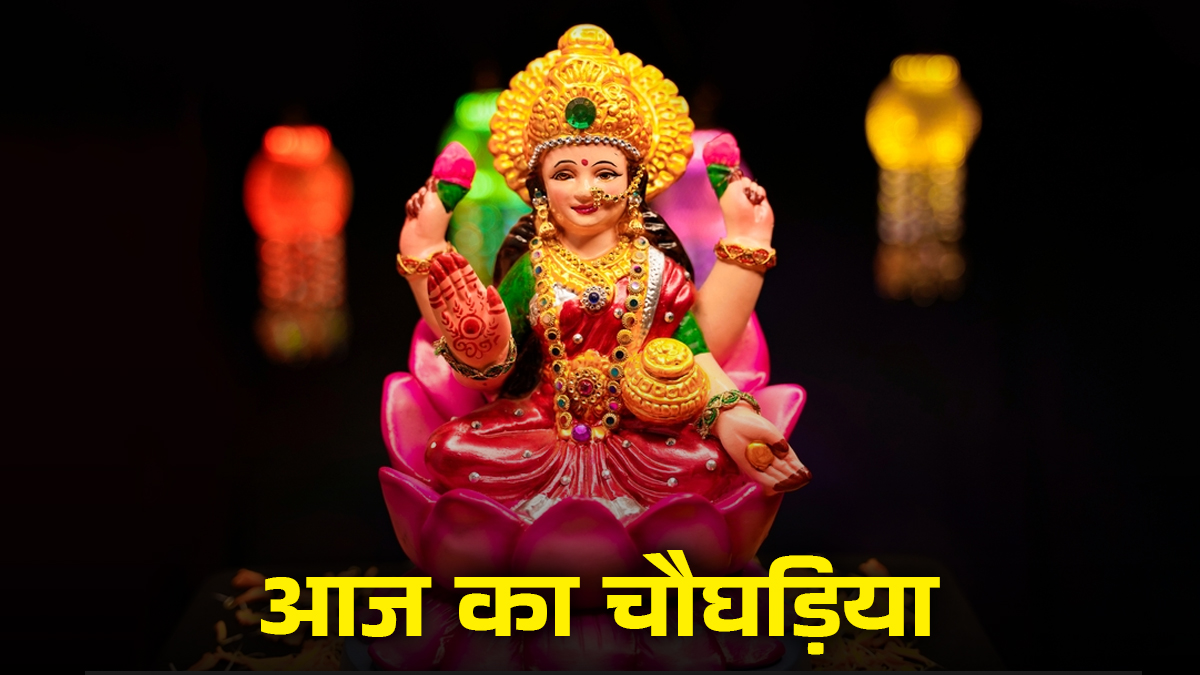 Aaj Ka Choghadiya 13 February 2026: शुक्रवार के दिन बन रहा है मूल नक्षत्र और वज्र योग का संयोग, जानें आज का चौघड़िया मुहूर्त
