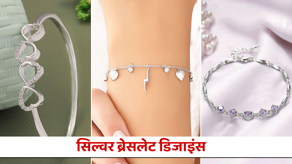 Silver Bracelet Designs for Valentine Day: वैलेंटाइन डे पर आप भी ट्राई करें सिल्वर ब्रेसलेट के ये खूबसूरत डिजाइन, पार्टनर भी हो जाएगा इंप्रेस