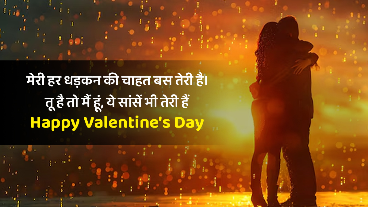 Valentine Day Shayari & Quotes 2026: अपने प्यार को कहनी है दिल की बात? इन रोमांटिक शायरी के जरिए वेलेंटाइन डे को बनाएं खास