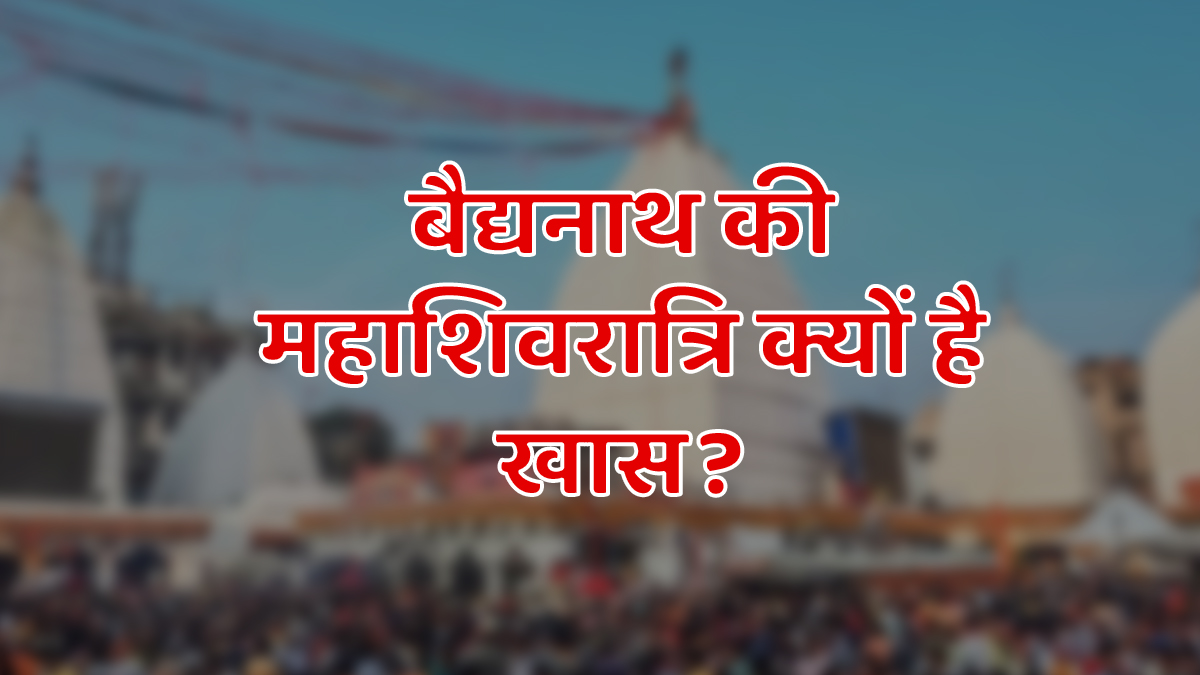 रेशमी धागे से गौरी शंकर का गठबंधन, कामना लिंग का किया जाता है जलाभिषेक; कुछ इस तरीके से मनाई जाती है बैद्यनाथ में महाशिवरात्रि