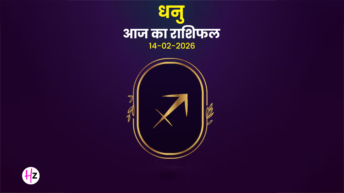 Aaj Ka Dhanu Rashifal 14 February 2026: वैलेंटाइन पर धनु राशि में ही होगा शुक्र का उदय, प्यार मिलेगा या धोखा? पढ़ें आज का राशिफल