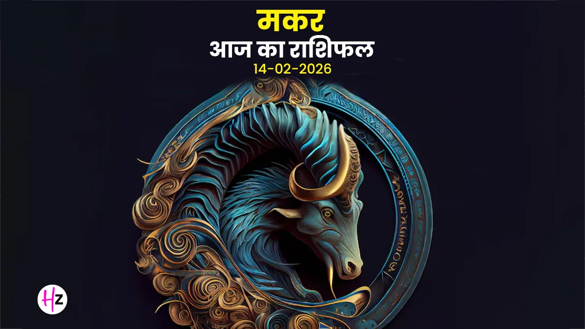 aaj ka makar rashifal 14 february 2026