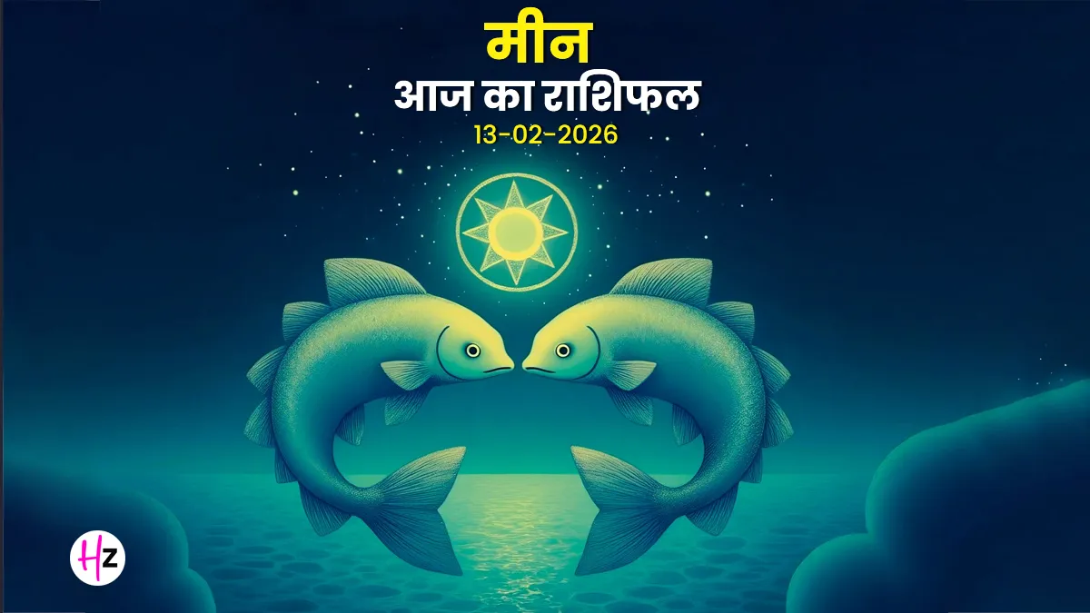 aaj ka meen rashifal 13 february 2026