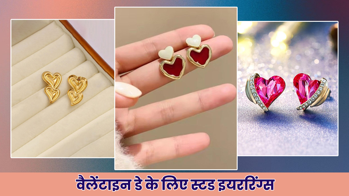 Stud Earring Designs: वैलेंटाइन लुक को दें परफेक्ट टच स्टाइल करें स्टड इयररिंग्स, देखें डिजाइंस
