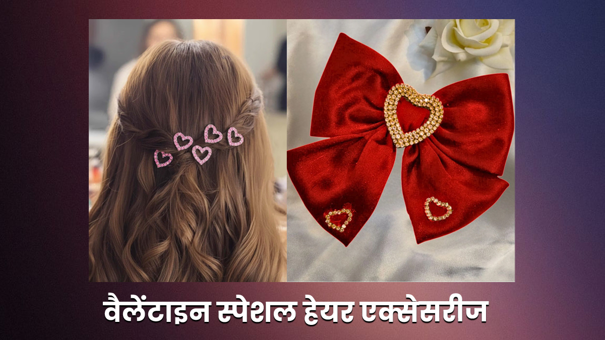 Valentines Day Hair Accessories Designs: वैलेंटाइन डे के मौके पर बालों में लगाएं ये हेयर एक्सेसरीज, हेयर स्टाइल लगेगा सुंदर