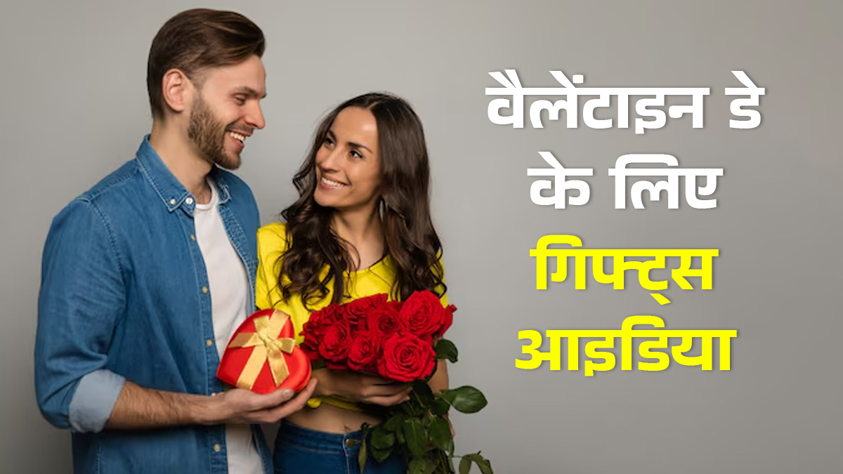 Valentines Day Gift For Partner: इस वैलेंटाइन पार्टनर का जीतें दिल, ये 4 गिफ्ट्स उन्हें कर देंगे इम्प्रेस