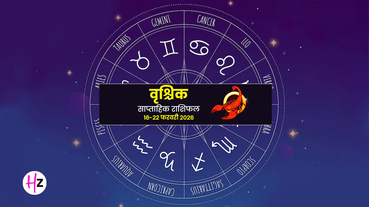 Vrishchik Saptahik Rashifal 16-22 February 2026: पार्टनर से करेंगी प्रेम का इजहार, स्टॉक मार्केट में इंवेस्टमेंट से बचें; जानें कैसा रहेगा वृश्चिक राश‍ि का साप्ताहिक राशिफल
