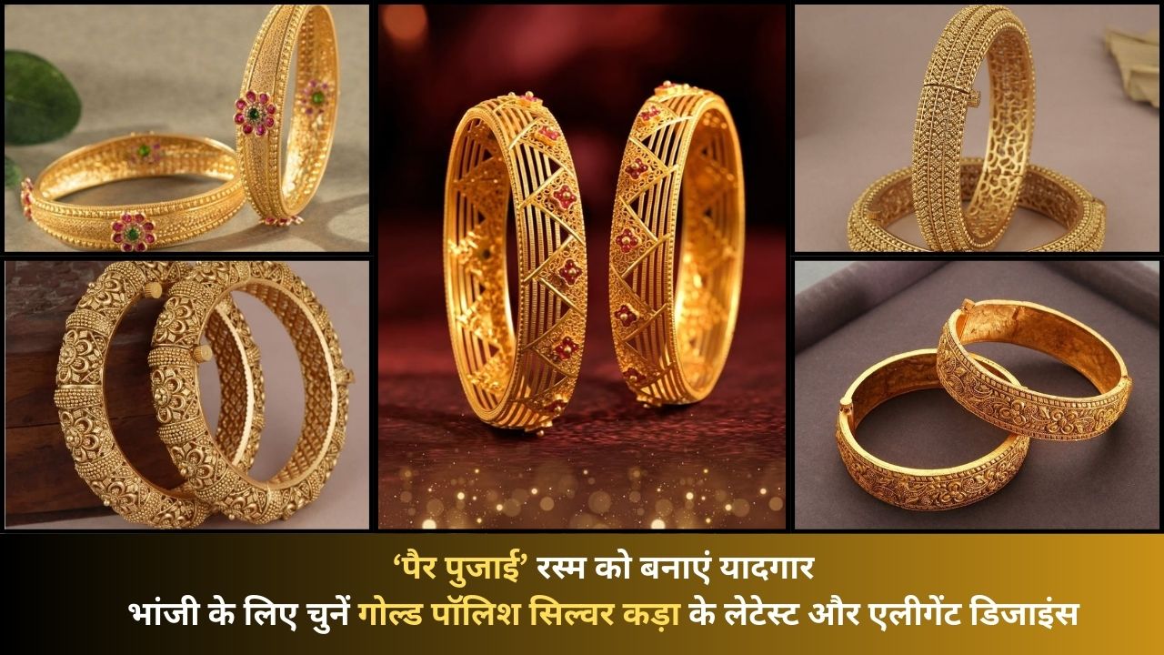 भांजी की शादी में  पैर पुजाई रस्‍म में दें Gold Polish Silver Kada, सौभाग्‍य के साथ मिलेंगी कई दुआएं , यहां देखें डिजाइंस