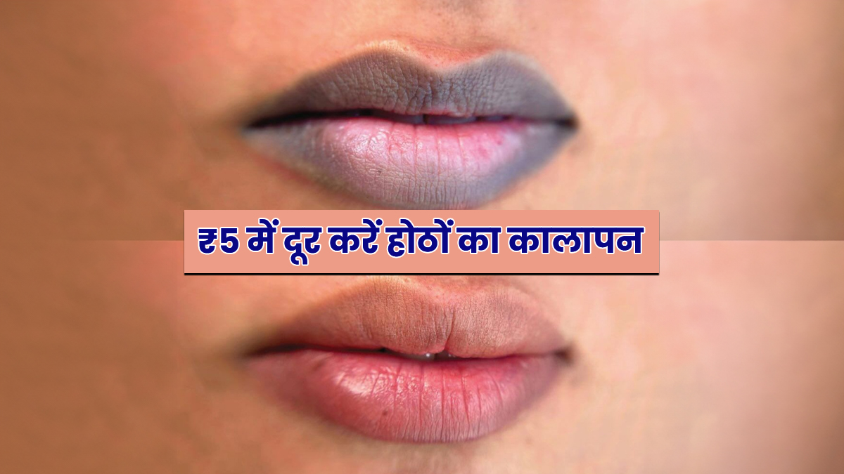 Home Remedies for Dark Lips: ₹5 में दूर करें होठों का कालापन, बस रात में करना होगा सिर्फ ये 1 काम