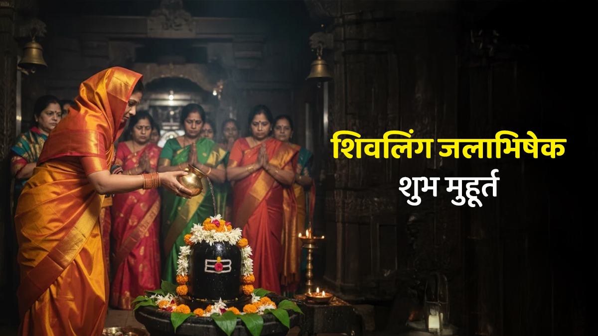 Mahashivratri Muhurat 2026: महाशिवरात्रि के दिन इस शुभ मुहूर्त में करें शिवलिंग का जलाभिषेक, भोलेनाथ की पूजा का मिलेगा पूर्ण फल