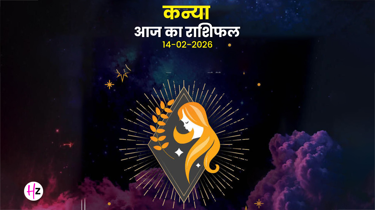 Aaj Ka Kanya Rashifal  14 February 2026: वैलेंटाइन डे पर चौथे भाव में शुक्र के नक्षत्र का प्रभाव, पार्टनर संग बिताएंगे सुकून भरे पल; जानिए कन्या राशि का राशिफल