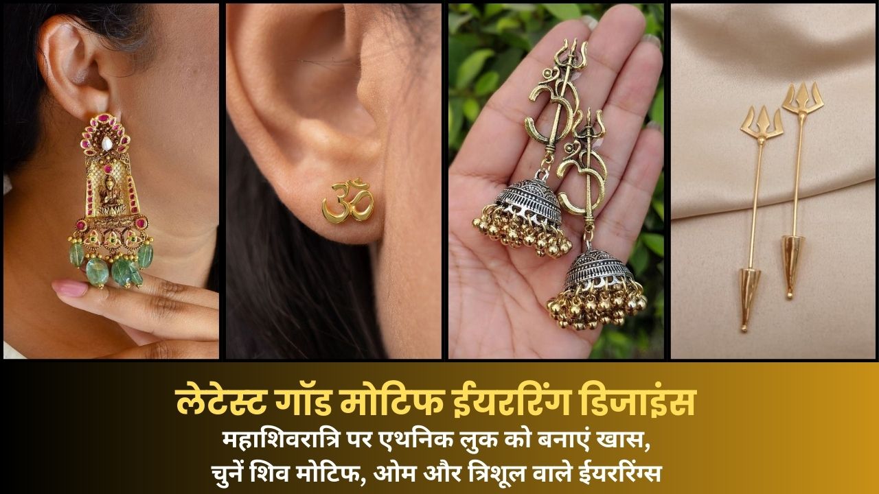 God Motif Earrings: महाशिवरात्रि पर ट्राई करें ये ईयररिंग्स, देखें खूबसूरत डिजाइंस