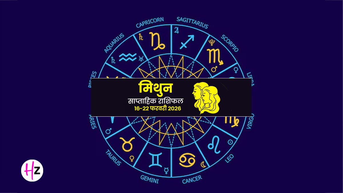 Mithun Saptahik Rashifal 16 to 22 February 2026: राहु और लक्ष्मी योग दिलाएंगे शेयर मार्केट में जबरदस्त मुनाफा, जानें इस सप्ताह कैसा रहेगा मिथुन राशि के लिए समय