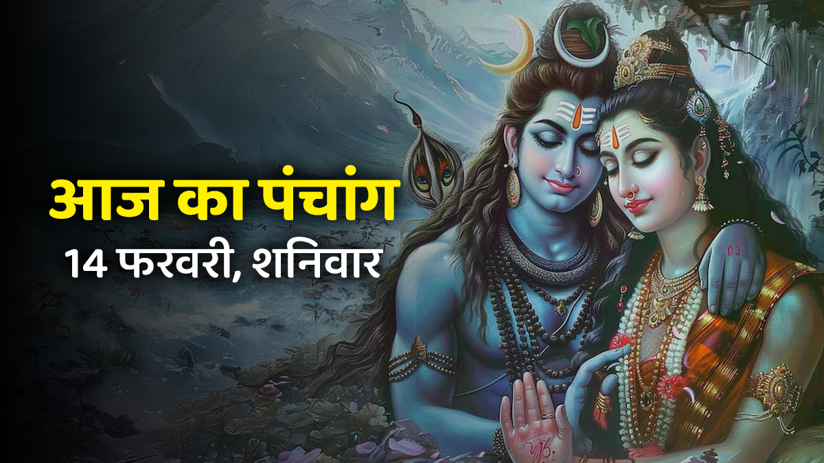 Aaj Ka Panchang 14 February 2026: शनि प्रदोष व्रत और पूर्वाषाढ़ा नक्षत्र का बन रहा है संयोग जानिए आज का पंचांग