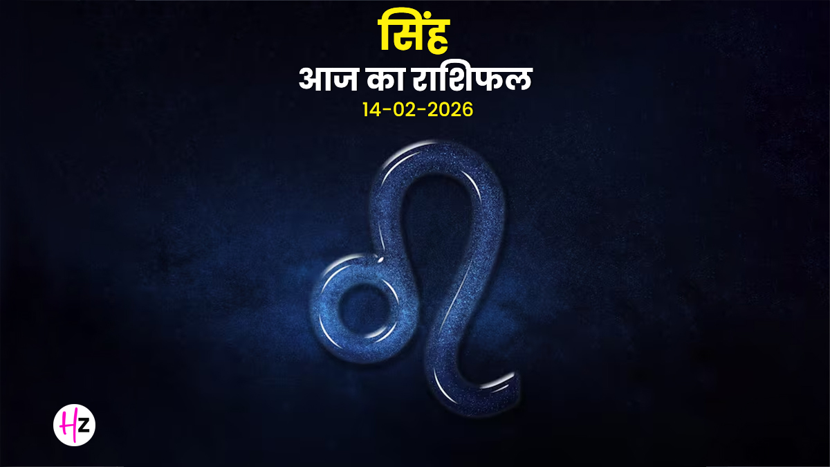 Aaj Ka Singh Rashifal 14 February 2026: वैलेंटाइन डे पर पंचम भाव में शुक्र के नक्षत्र का महासंयोग, सिंह राशि के लिए प्रेम और रोमांस का दिन; जानें कैसा रहेगा आपका पूरा दिन