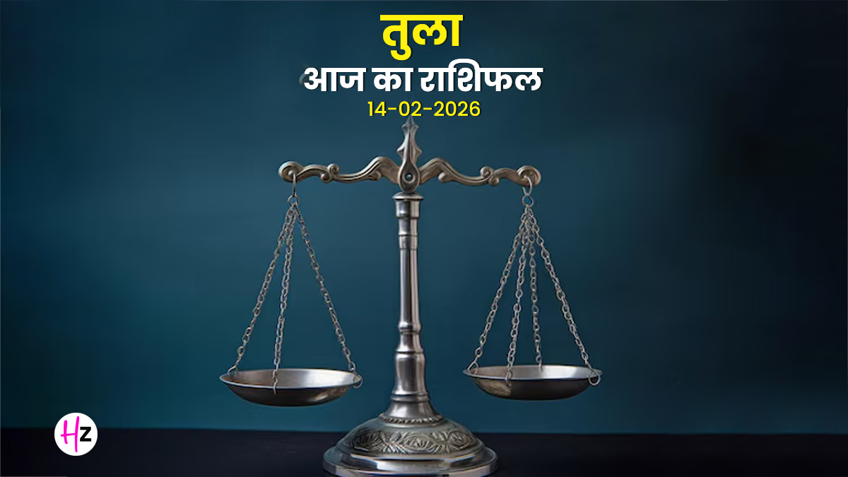 Aaj Ka Tula Rashifal 14  February 2026: वैलेंटाइन डे पर डबल शुक्र का महायोग, तीसरे भाव में पूर्वाषाढ़ा नक्षत्र का चलेगा जादू; जानें कैसा रहेगा तुला राशि का भविष्य