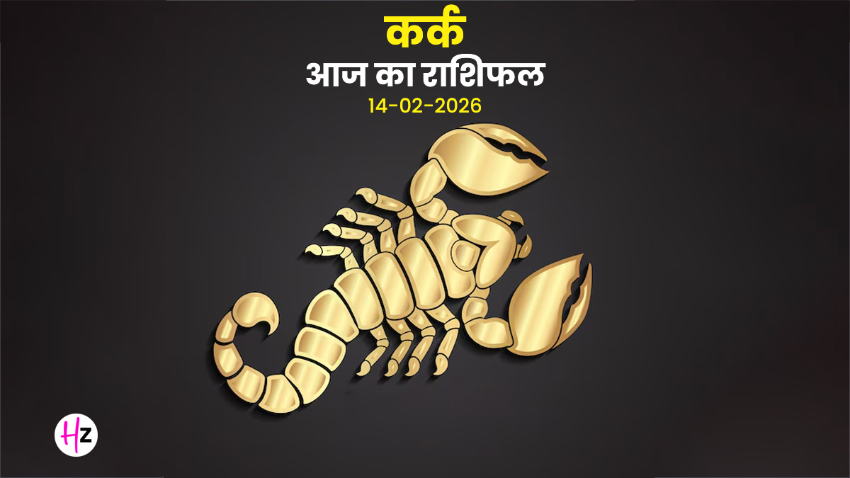 Aaj Ka Kark Rashifal 14 February 2026: वैलेंटाइन डे पर प्रेम में त्याग, समझदारी और समर्पण का अनोखा मेल, जानिए कर्क राशि की महिलाओं का राशिफल